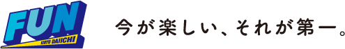 FUN KIRYU DAIICHI 今が楽しい、それが第一。