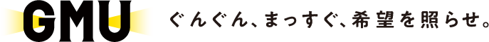 GMU ぐんぐん、まっすぐ、希望を照らせ。
