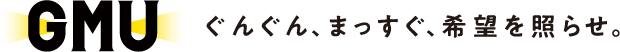 GMU ぐんぐん、まっすぐ、希望を照らせ。