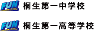 FUN 桐生第一中学校／桐生第一高等学校
