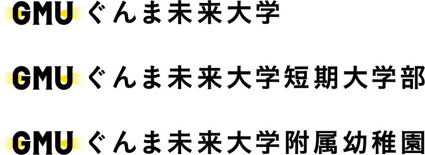 GMU ぐんま未来大学／ぐんま未来大学短期大学部／ぐんま未来大学附属幼稚園