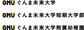 GMU ぐんま未来大学／ぐんま未来大学短期大学部／ぐんま未来大学附属幼稚園