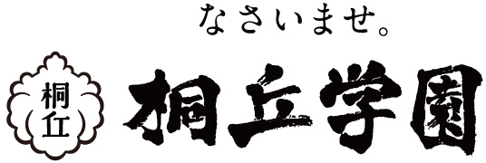学校法人 桐丘学園 学校法人 桐丘学園